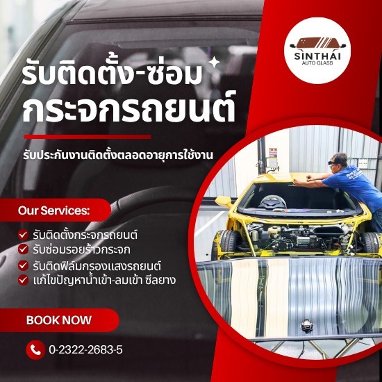 ร้านรับซ่อมกระจกรถยนต์แตก-ร้าว