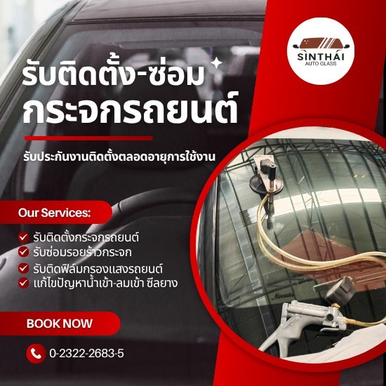 ร้านซ่อมกระจกรถยนต์ด่วน ย่านพัฒนาการ - ติดตั้งกระจกรถยนต์ พัฒนาการ - สินไทย กระจกรถยนต์ (1997)