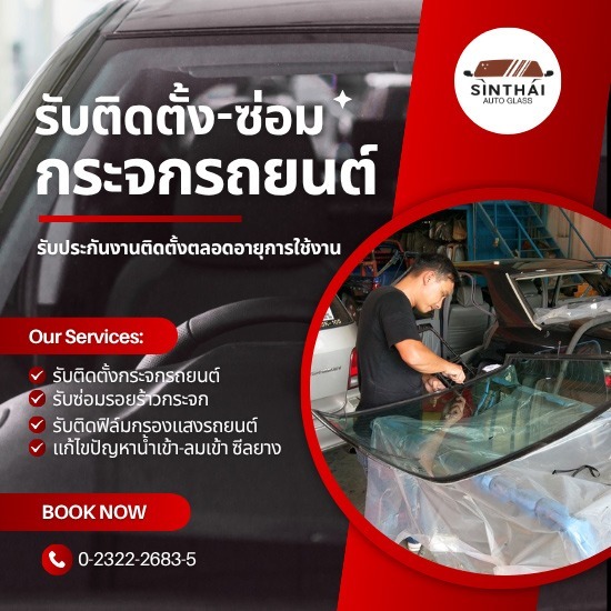 ร้านเปลี่ยนกระจกรถยนต์ ราคาถูก พัฒนาการ - ติดตั้งกระจกรถยนต์ พัฒนาการ-สินไทย กระจกรถยนต์ (1997)
