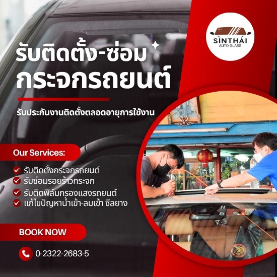รับอุดน้ำ ลม เข้าตามร่องกระจกรถยนต์ - ติดตั้งกระจกรถยนต์ พัฒนาการ - สินไทย กระจกรถยนต์ (1997)