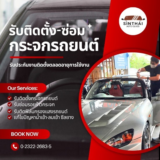 บริการเปลี่ยนกระจกรถยนต์ใหม่ ราคาประหยัด