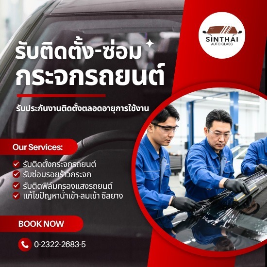 ร้านติดฟิล์มกระจกรถยนต์ ย่านพัฒนาการ - ติดตั้งกระจกรถยนต์ พัฒนาการ-สินไทย กระจกรถยนต์ (1997)