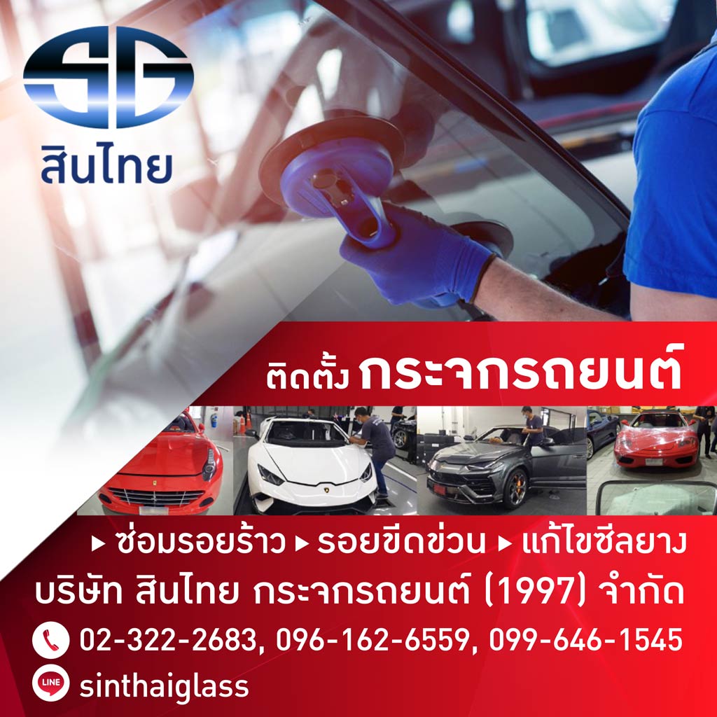 ติดตั้งกระจกรถยนต์ พัฒนาการ-สินไทย กระจกรถยนต์ (1997)