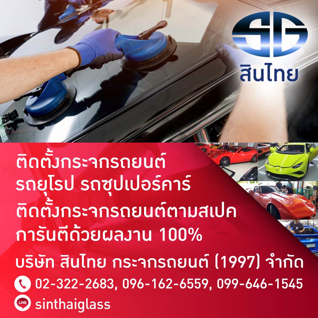 ติดตั้งกระจกรถยนต์ พัฒนาการ-สินไทย กระจกรถยนต์ (1997)