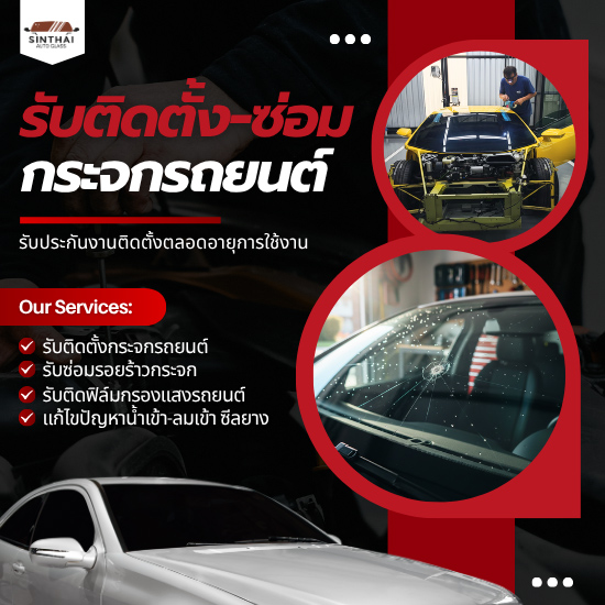 ศูนย์บริการซ่อมและติดตั้งกระจกรถยนต์ครบวงจร
