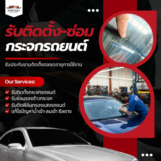 ทำไมต้อง สินไทย กระจกรถยนต์