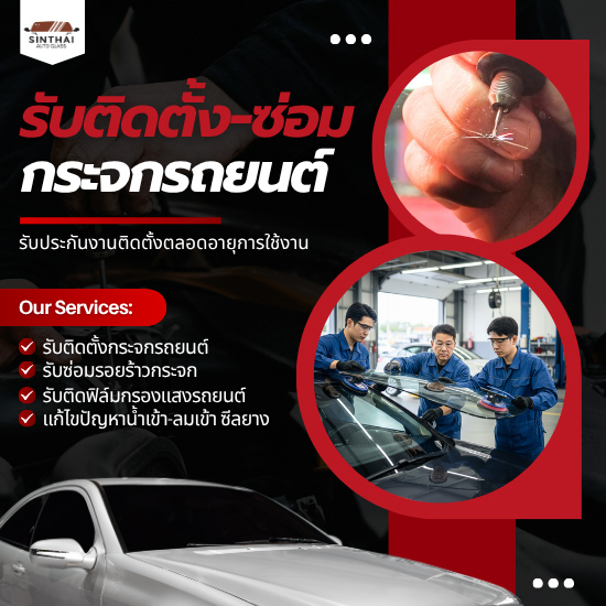 ติดตั้งกระจกรถยนต์ครบวงจร