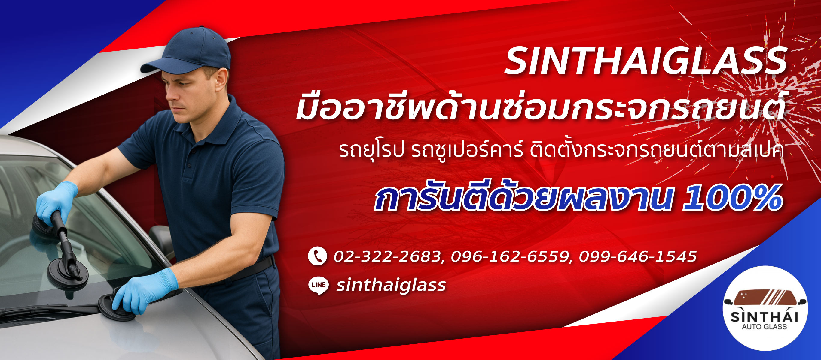 สินไทยกระจกรถยนต์