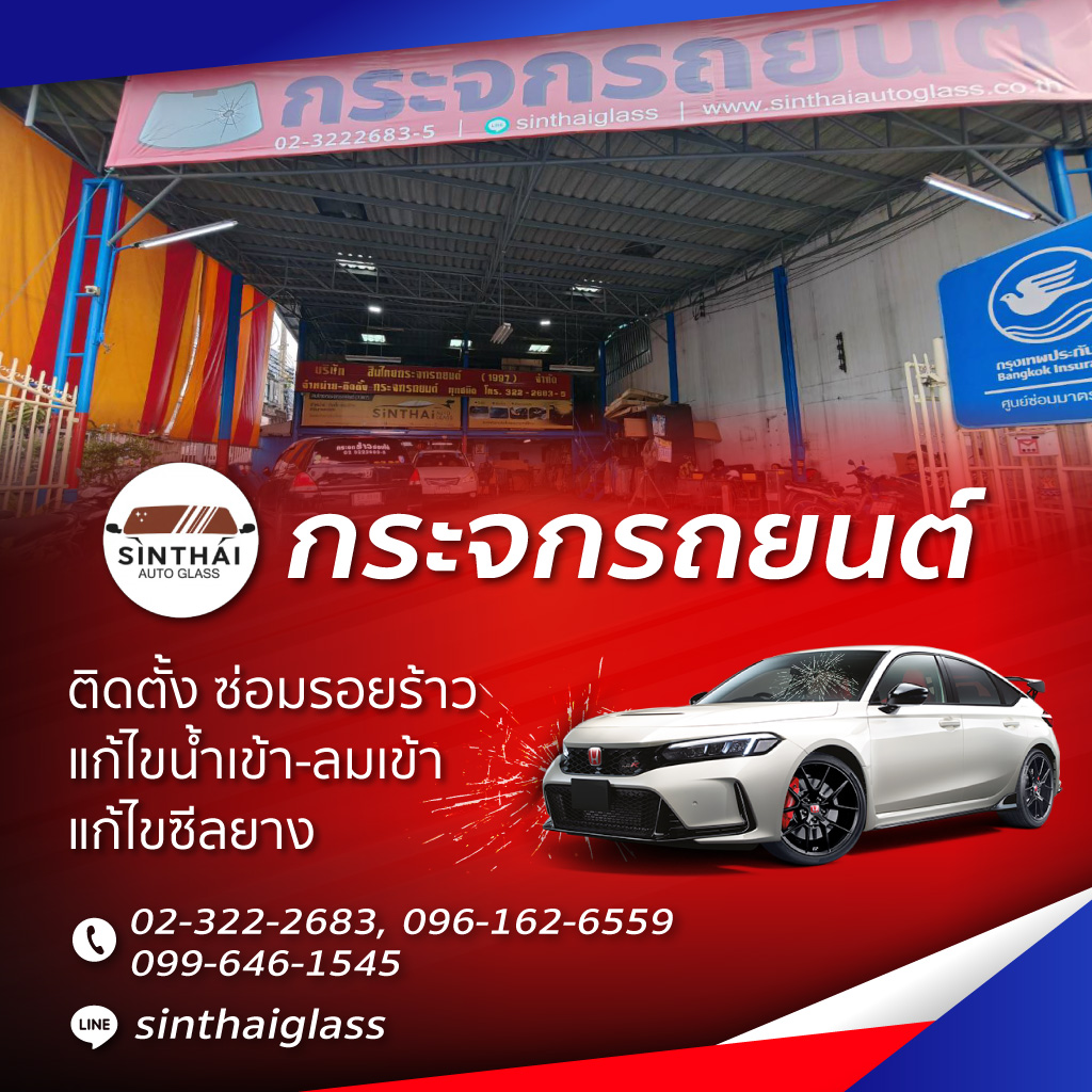 สินไทยกระจกรถยนต์