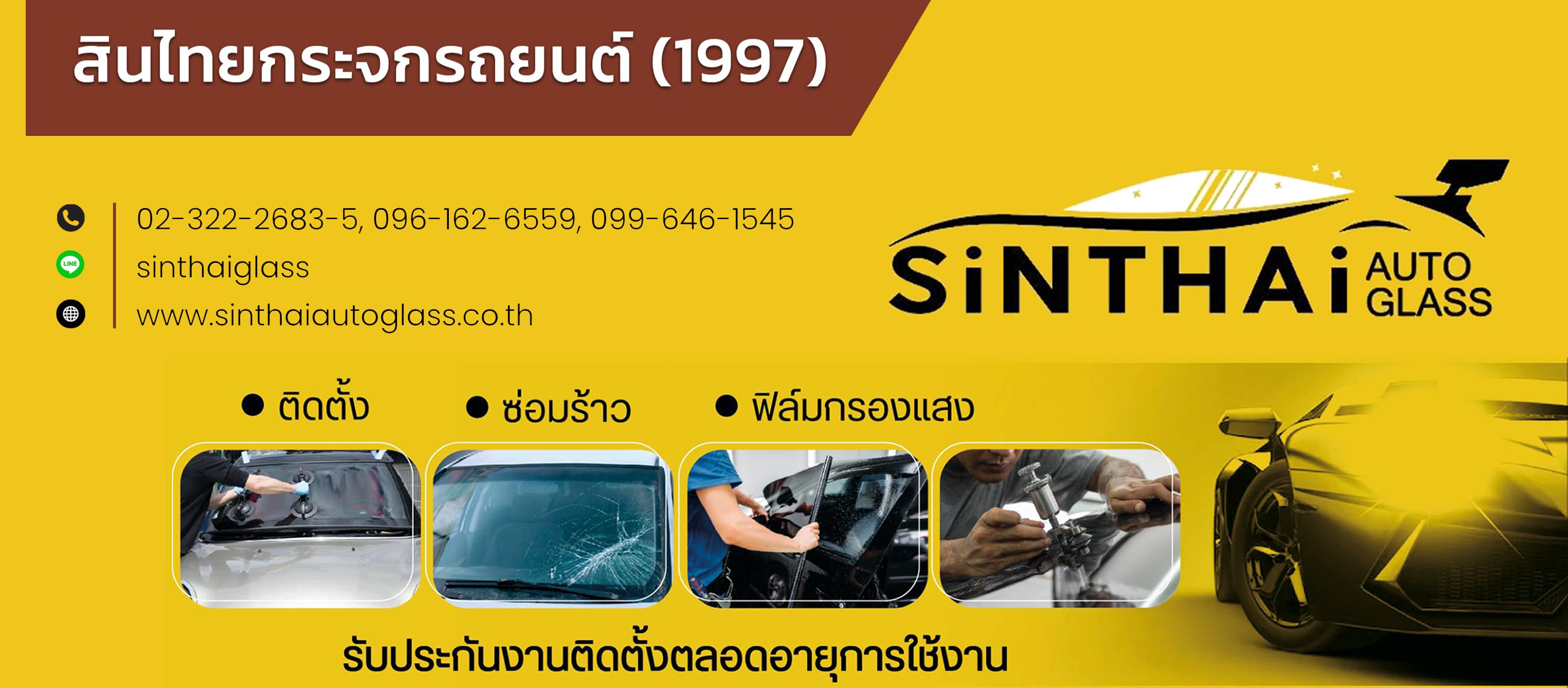 สินไทยกระจกรถยนต์