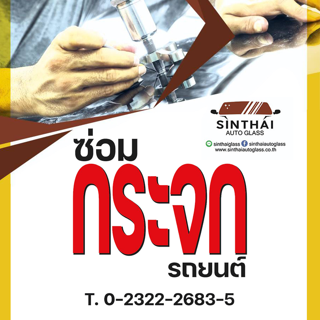 สินไทยกระจกรถยนต์
