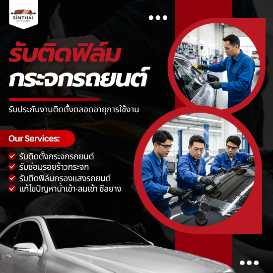 รับติดฟิล์มกรองแสงรถยนต์ราคาประหยัด